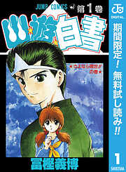 【期間限定　無料お試し版】幽★遊★白書 1