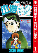 【期間限定　無料お試し版】幽★遊★白書 カラー版
