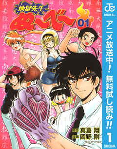 【期間限定　無料お試し版】地獄先生ぬ～べ～ 1