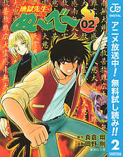 【期間限定　無料お試し版】地獄先生ぬ～べ～