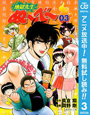 【期間限定　無料お試し版】地獄先生ぬ～べ～