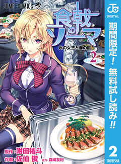 【期間限定　無料お試し版】食戟のソーマ