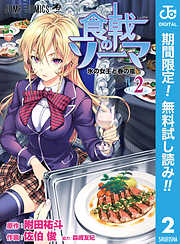 【期間限定　無料お試し版】食戟のソーマ