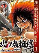 【期間限定　無料お試し版】火ノ丸相撲