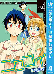 【期間限定　無料お試し版】ニセコイ