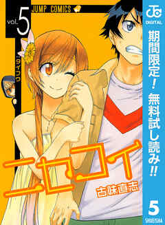 【期間限定　無料お試し版】ニセコイ