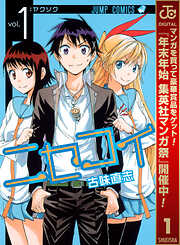 【期間限定　無料お試し版】ニセコイ 1
