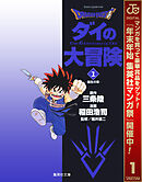 【期間限定　無料お試し版】ドラゴンクエスト ダイの大冒険