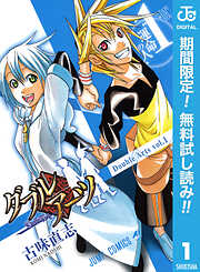 【期間限定　無料お試し版】ダブルアーツ