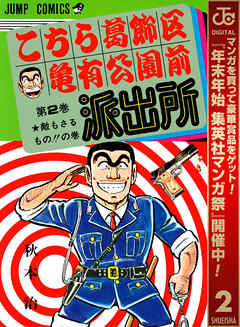 【期間限定　無料お試し版】こちら葛飾区亀有公園前派出所