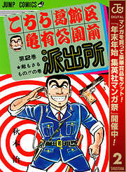 【期間限定　無料お試し版】こちら葛飾区亀有公園前派出所