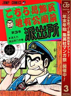 【期間限定　無料お試し版】こちら葛飾区亀有公園前派出所