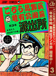 【期間限定　無料お試し版】こちら葛飾区亀有公園前派出所