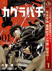 【期間限定　無料お試し版】カグラバチ 1