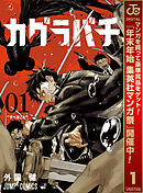 【期間限定　無料お試し版】カグラバチ