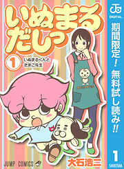【期間限定　無料お試し版】いぬまるだしっ 1