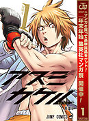 【期間限定　無料お試し版】アスミカケル