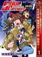 【期間限定　無料お試し版】SOUL CATCHER(S) 1