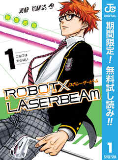 【期間限定　無料お試し版】ROBOT×LASERBEAM 1