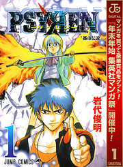 【期間限定　無料お試し版】PSYREN―サイレン― 1