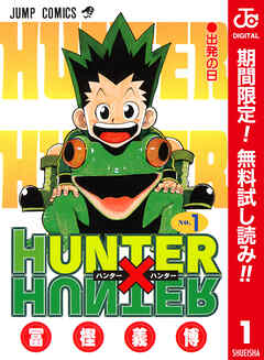 【期間限定　無料お試し版】HUNTER×HUNTER カラー版 1
