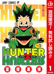 【期間限定　無料お試し版】HUNTER×HUNTER カラー版 1
