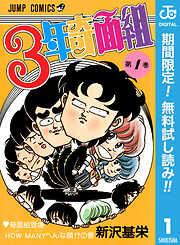 【期間限定　無料お試し版】3年奇面組 1