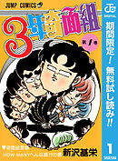 【期間限定　無料お試し版】3年奇面組