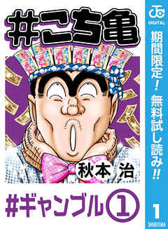 【期間限定　無料お試し版】#こち亀 1 #ギャンブル‐1