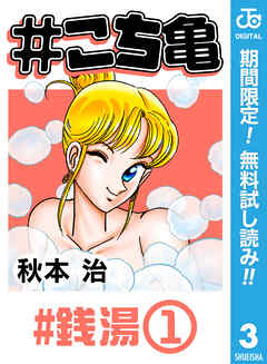 【期間限定　無料お試し版】#こち亀