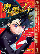 【期間限定　試し読み増量版】魔男のイチ