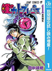 【期間限定　試し読み増量版】瞳のカトブレパス 1