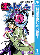 【期間限定　試し読み増量版】瞳のカトブレパス