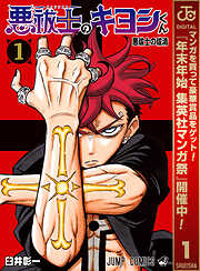 【期間限定　試し読み増量版】悪祓士のキヨシくん 1