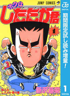 【期間限定　試し読み増量版】ボクはしたたか君