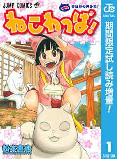 【期間限定　試し読み増量版】ねこわっぱ！ 1