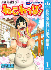【期間限定　試し読み増量版】ねこわっぱ！ 1