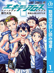 【期間限定　試し読み増量版】エキデンブロス 1