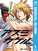 【期間限定　試し読み増量版】アスミカケル