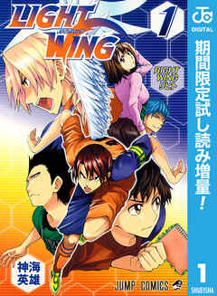 【期間限定　試し読み増量版】LIGHT WING―ライトウイング― 1