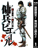【期間限定　無料お試し版】傭兵ピエール