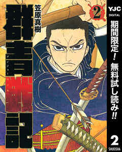 【期間限定　無料お試し版】群青戦記 グンジョーセンキ