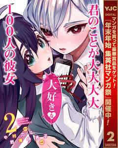 【期間限定　無料お試し版】君のことが大大大大大好きな100人の彼女 2
