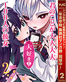 【期間限定　無料お試し版】君のことが大大大大大好きな100人の彼女 2