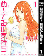 【期間限定　無料お試し版】め～てるの気持ち