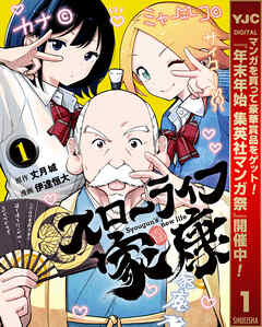 【期間限定　無料お試し版】スローライフ家康 1