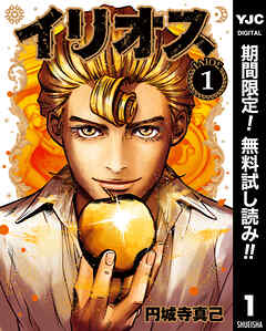 【期間限定　無料お試し版】イリオス 1