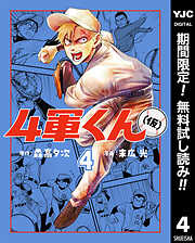【期間限定　無料お試し版】4軍くん（仮）