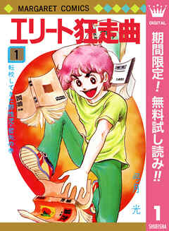 【期間限定　無料お試し版】エリート狂走曲 1