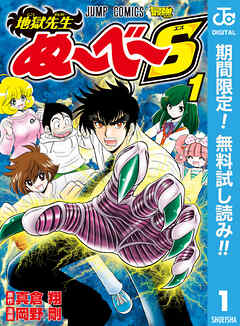 【期間限定　無料お試し版】地獄先生ぬ～べ～S 1